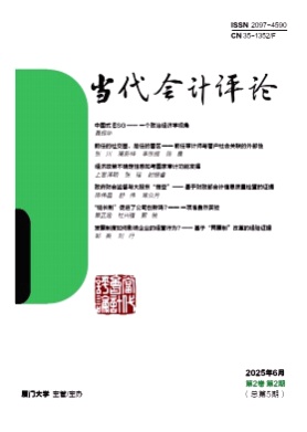 当代会计评论杂志